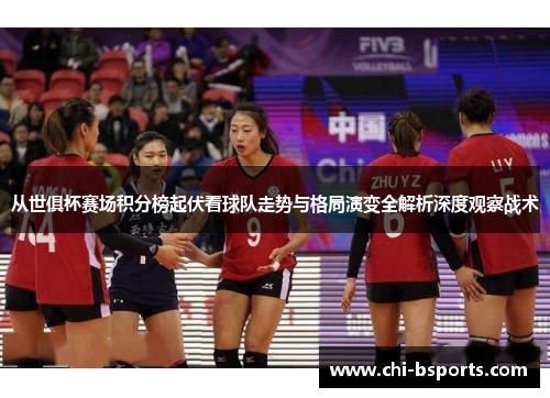 从世俱杯赛场积分榜起伏看球队走势与格局演变全解析深度观察战术 从世俱杯赛场积分榜起伏看球队走势与格局演变全解析深度观察战术