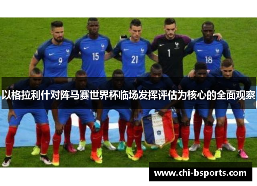 以格拉利什对阵马赛世界杯临场发挥评估为核心的全面观察