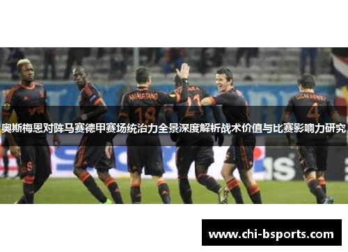 奥斯梅恩对阵马赛德甲赛场统治力全景深度解析战术价值与比赛影响力研究