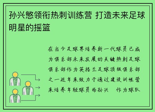 孙兴慜领衔热刺训练营 打造未来足球明星的摇篮 孙兴慜领衔热刺训练营 打造未来足球明星的摇篮