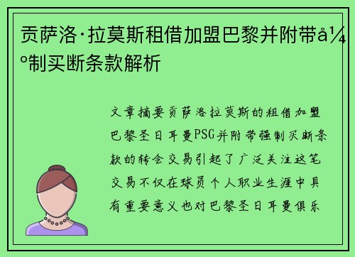 贡萨洛·拉莫斯租借加盟巴黎并附带强制买断条款解析