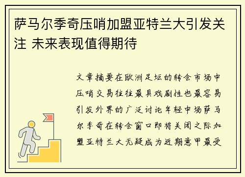 萨马尔季奇压哨加盟亚特兰大引发关注 未来表现值得期待