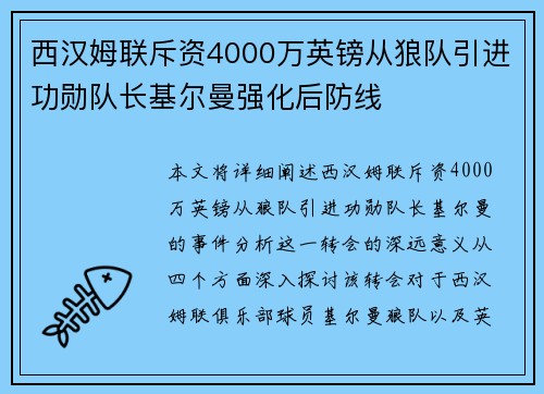 西汉姆联斥资4000万英镑从狼队引进功勋队长基尔曼强化后防线