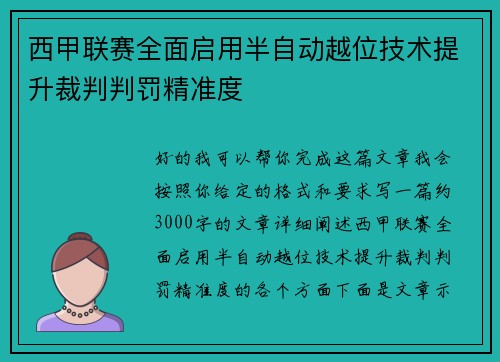 西甲联赛全面启用半自动越位技术提升裁判判罚精准度