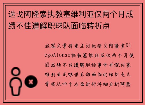 迭戈阿隆索执教塞维利亚仅两个月成绩不佳遭解职球队面临转折点 迭戈阿隆索执教塞维利亚仅两个月成绩不佳遭解职球队面临转折点