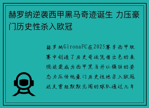 赫罗纳逆袭西甲黑马奇迹诞生 力压豪门历史性杀入欧冠 赫罗纳逆袭西甲黑马奇迹诞生 力压豪门历史性杀入欧冠