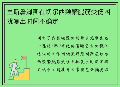 里斯詹姆斯在切尔西频繁腿筋受伤困扰复出时间不确定 里斯詹姆斯在切尔西频繁腿筋受伤困扰复出时间不确定