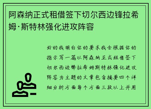 阿森纳正式租借签下切尔西边锋拉希姆·斯特林强化进攻阵容