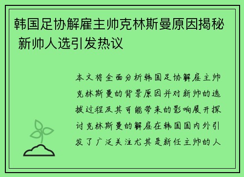 韩国足协解雇主帅克林斯曼原因揭秘 新帅人选引发热议 韩国足协解雇主帅克林斯曼原因揭秘 新帅人选引发热议