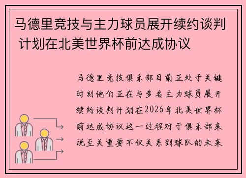 马德里竞技与主力球员展开续约谈判 计划在北美世界杯前达成协议
