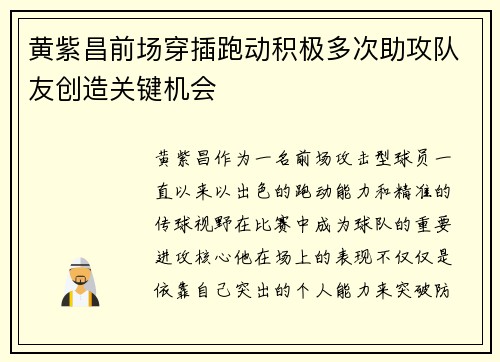 黄紫昌前场穿插跑动积极多次助攻队友创造关键机会 黄紫昌前场穿插跑动积极多次助攻队友创造关键机会