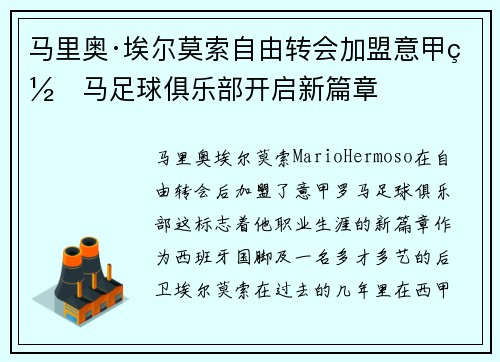 马里奥·埃尔莫索自由转会加盟意甲罗马足球俱乐部开启新篇章 马里奥·埃尔莫索自由转会加盟意甲罗马足球俱乐部开启新篇章