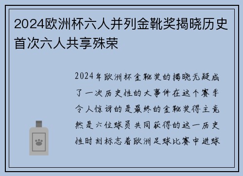 2024欧洲杯六人并列金靴奖揭晓历史首次六人共享殊荣 2024欧洲杯六人并列金靴奖揭晓历史首次六人共享殊荣