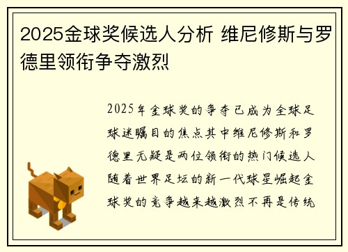 2025金球奖候选人分析 维尼修斯与罗德里领衔争夺激烈