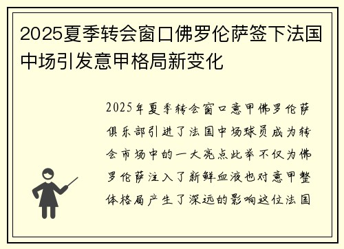 2025夏季转会窗口佛罗伦萨签下法国中场引发意甲格局新变化 2025夏季转会窗口佛罗伦萨签下法国中场引发意甲格局新变化