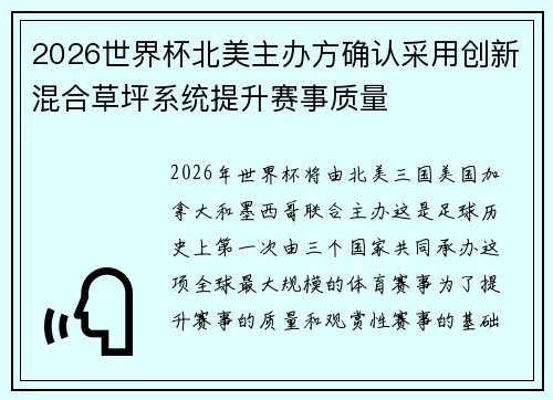 2026世界杯北美主办方确认采用创新混合草坪系统提升赛事质量 2026世界杯北美主办方确认采用创新混合草坪系统提升赛事质量