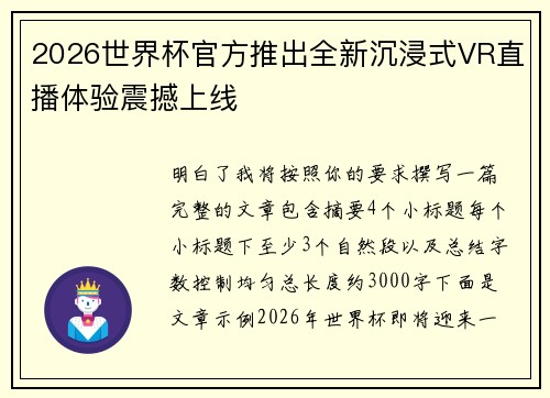2026世界杯官方推出全新沉浸式VR直播体验震撼上线