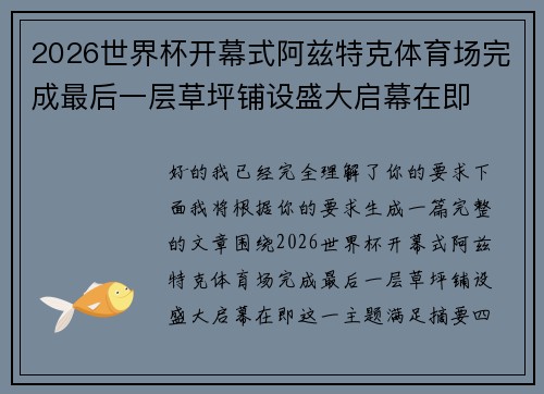 2026世界杯开幕式阿兹特克体育场完成最后一层草坪铺设盛大启幕在即 2026世界杯开幕式阿兹特克体育场完成最后一层草坪铺设盛大启幕在即