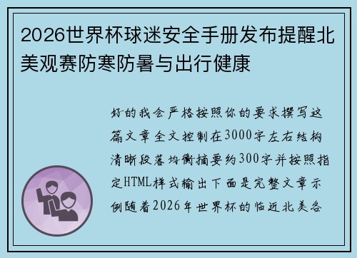 2026世界杯球迷安全手册发布提醒北美观赛防寒防暑与出行健康