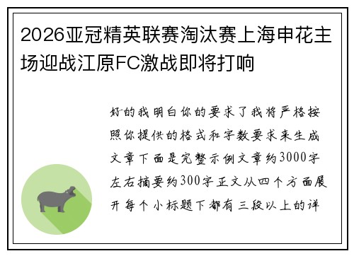 2026亚冠精英联赛淘汰赛上海申花主场迎战江原FC激战即将打响
