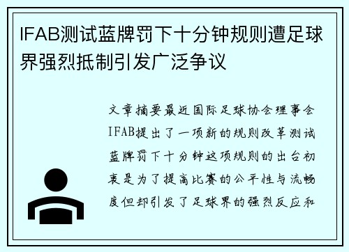 IFAB测试蓝牌罚下十分钟规则遭足球界强烈抵制引发广泛争议