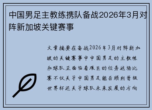 中国男足主教练携队备战2026年3月对阵新加坡关键赛事