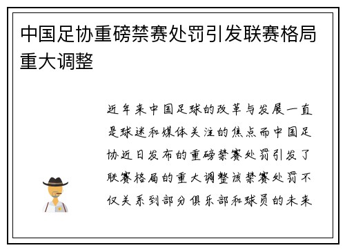 中国足协重磅禁赛处罚引发联赛格局重大调整 中国足协重磅禁赛处罚引发联赛格局重大调整