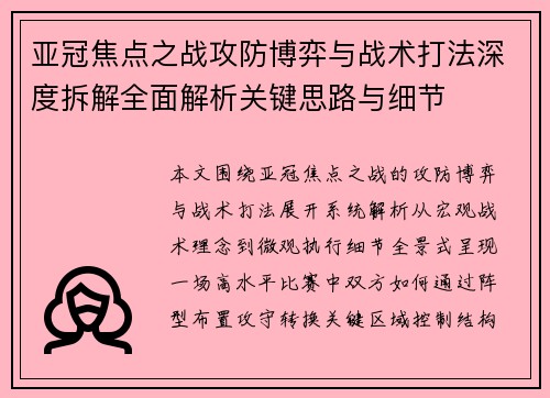 亚冠焦点之战攻防博弈与战术打法深度拆解全面解析关键思路与细节 亚冠焦点之战攻防博弈与战术打法深度拆解全面解析关键思路与细节