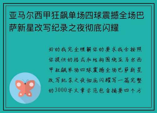 亚马尔西甲狂飙单场四球震撼全场巴萨新星改写纪录之夜彻底闪耀