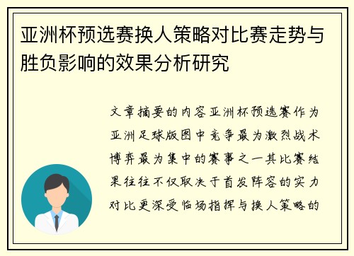 亚洲杯预选赛换人策略对比赛走势与胜负影响的效果分析研究 亚洲杯预选赛换人策略对比赛走势与胜负影响的效果分析研究