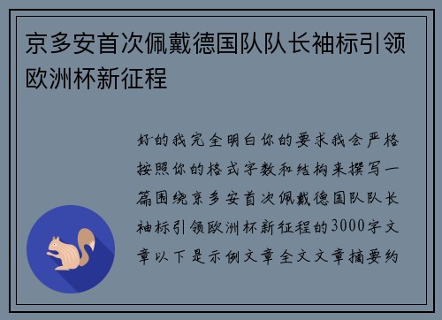 京多安首次佩戴德国队队长袖标引领欧洲杯新征程
