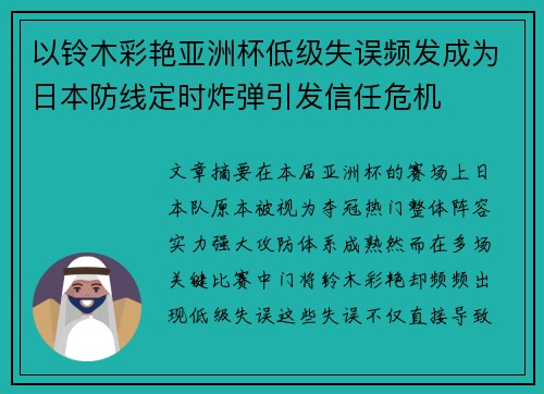 以铃木彩艳亚洲杯低级失误频发成为日本防线定时炸弹引发信任危机