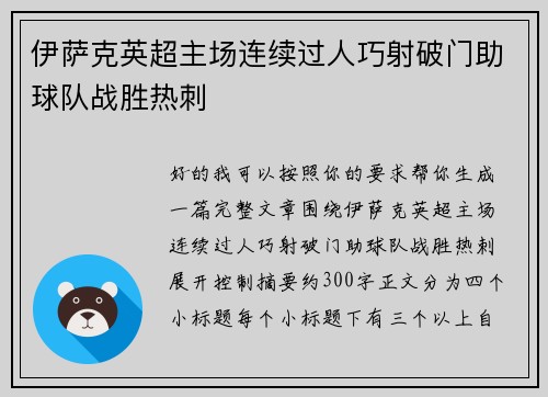 伊萨克英超主场连续过人巧射破门助球队战胜热刺