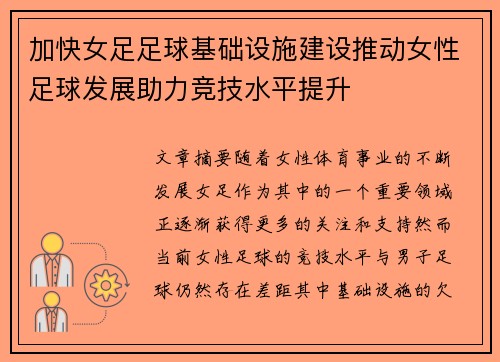 加快女足足球基础设施建设推动女性足球发展助力竞技水平提升