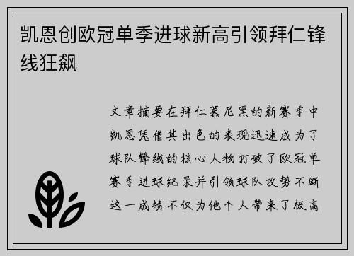 凯恩创欧冠单季进球新高引领拜仁锋线狂飙