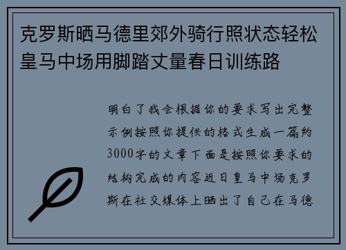 克罗斯晒马德里郊外骑行照状态轻松皇马中场用脚踏丈量春日训练路