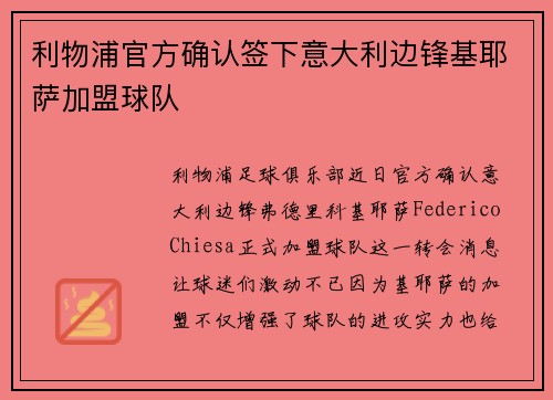利物浦官方确认签下意大利边锋基耶萨加盟球队
