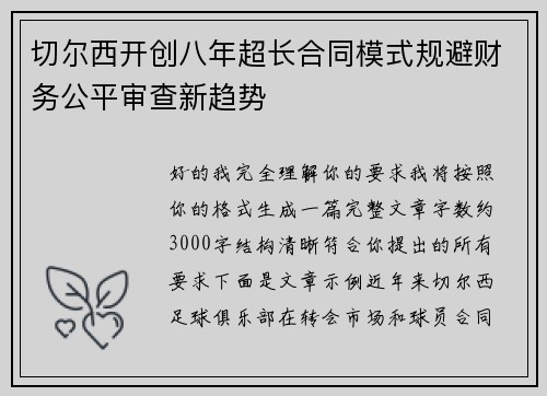 切尔西开创八年超长合同模式规避财务公平审查新趋势