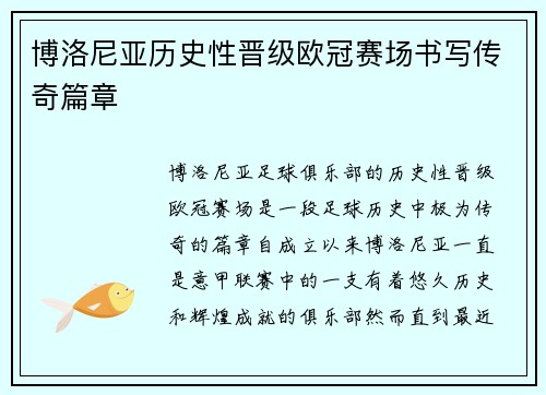 博洛尼亚历史性晋级欧冠赛场书写传奇篇章