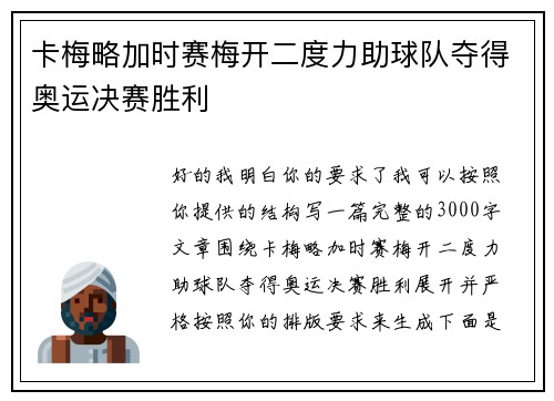 卡梅略加时赛梅开二度力助球队夺得奥运决赛胜利 卡梅略加时赛梅开二度力助球队夺得奥运决赛胜利