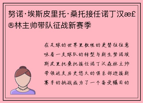 努诺·埃斯皮里托·桑托接任诺丁汉森林主帅带队征战新赛季 努诺·埃斯皮里托·桑托接任诺丁汉森林主帅带队征战新赛季
