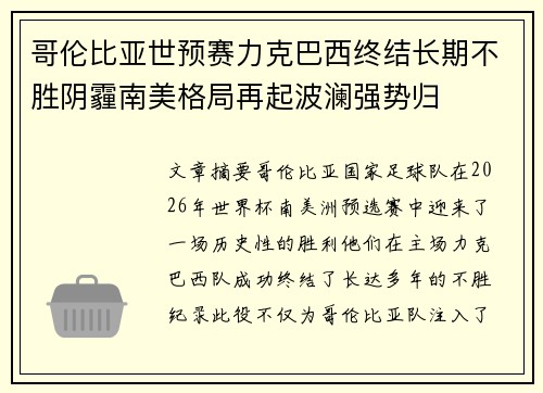 哥伦比亚世预赛力克巴西终结长期不胜阴霾南美格局再起波澜强势归 哥伦比亚世预赛力克巴西终结长期不胜阴霾南美格局再起波澜强势归