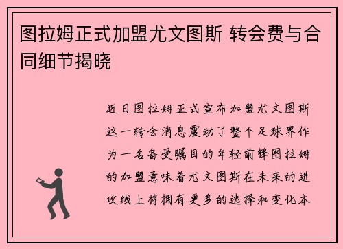 图拉姆正式加盟尤文图斯 转会费与合同细节揭晓 图拉姆正式加盟尤文图斯 转会费与合同细节揭晓