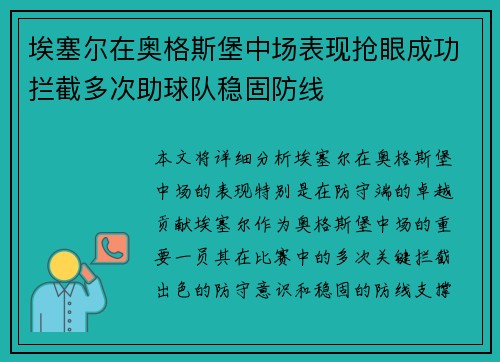 埃塞尔在奥格斯堡中场表现抢眼成功拦截多次助球队稳固防线 埃塞尔在奥格斯堡中场表现抢眼成功拦截多次助球队稳固防线