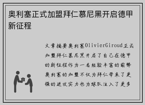 奥利塞正式加盟拜仁慕尼黑开启德甲新征程 奥利塞正式加盟拜仁慕尼黑开启德甲新征程
