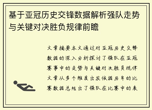 基于亚冠历史交锋数据解析强队走势与关键对决胜负规律前瞻 基于亚冠历史交锋数据解析强队走势与关键对决胜负规律前瞻