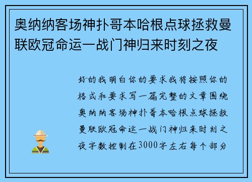 奥纳纳客场神扑哥本哈根点球拯救曼联欧冠命运一战门神归来时刻之夜 奥纳纳客场神扑哥本哈根点球拯救曼联欧冠命运一战门神归来时刻之夜