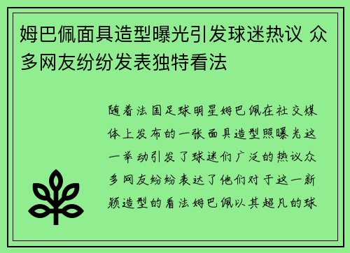 姆巴佩面具造型曝光引发球迷热议 众多网友纷纷发表独特看法 姆巴佩面具造型曝光引发球迷热议 众多网友纷纷发表独特看法