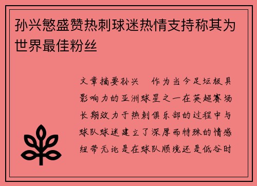 孙兴慜盛赞热刺球迷热情支持称其为世界最佳粉丝 孙兴慜盛赞热刺球迷热情支持称其为世界最佳粉丝