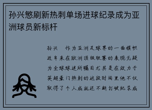 孙兴慜刷新热刺单场进球纪录成为亚洲球员新标杆 孙兴慜刷新热刺单场进球纪录成为亚洲球员新标杆